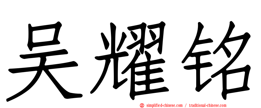 吴耀铭