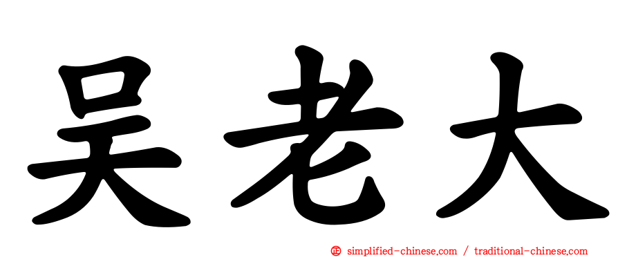 吴老大