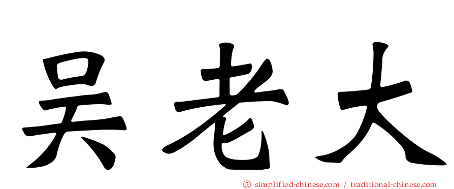 吴老大