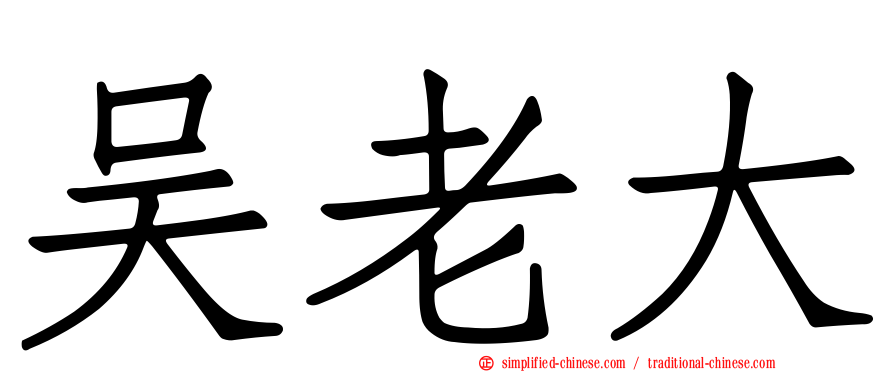 吴老大