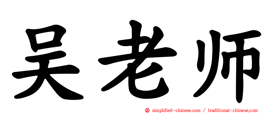 吴老师