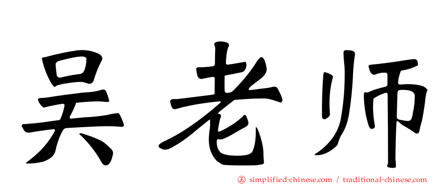 吴老师