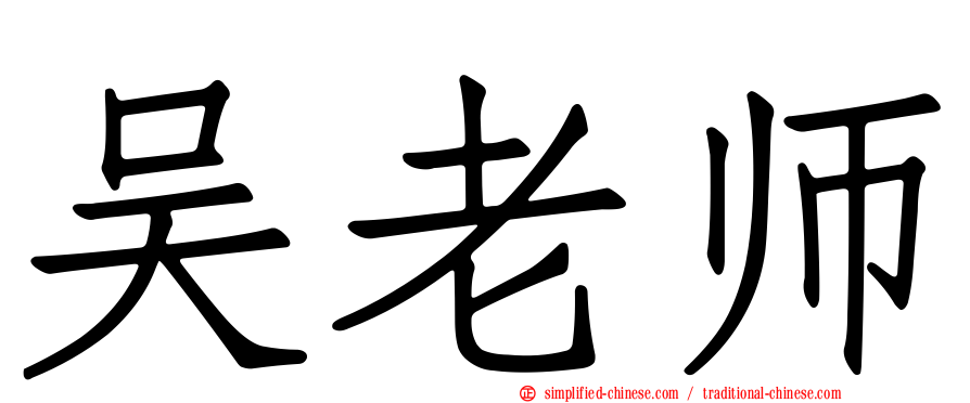 吴老师
