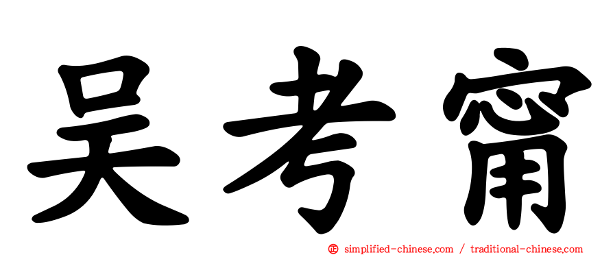 吴考甯