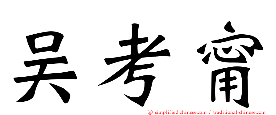 吴考甯
