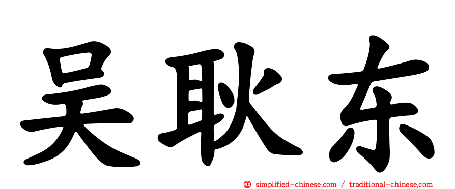 吴耿东