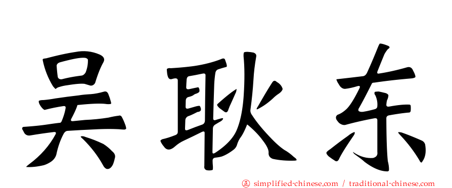 吴耿东