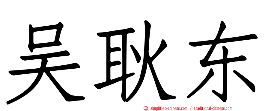 吴耿东
