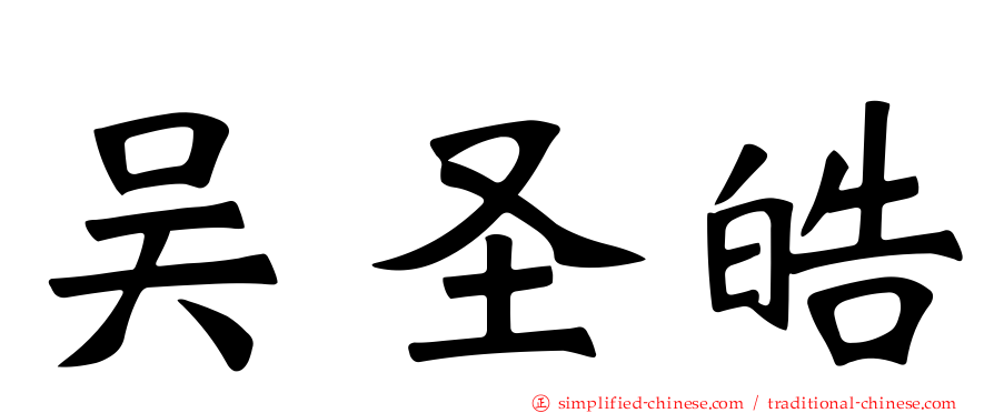 吴圣皓