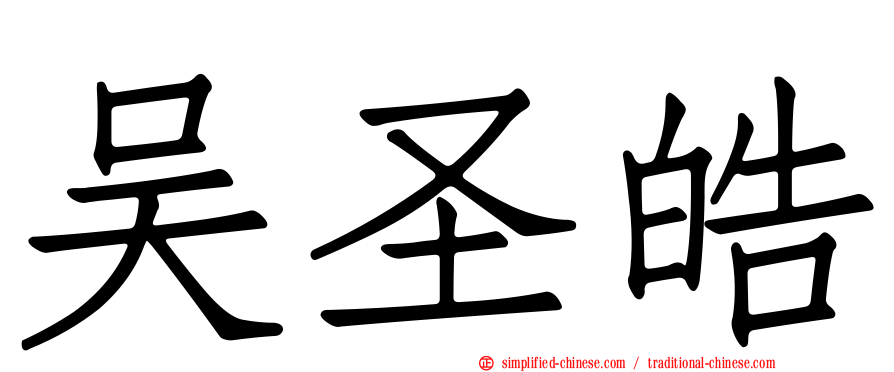 吴圣皓