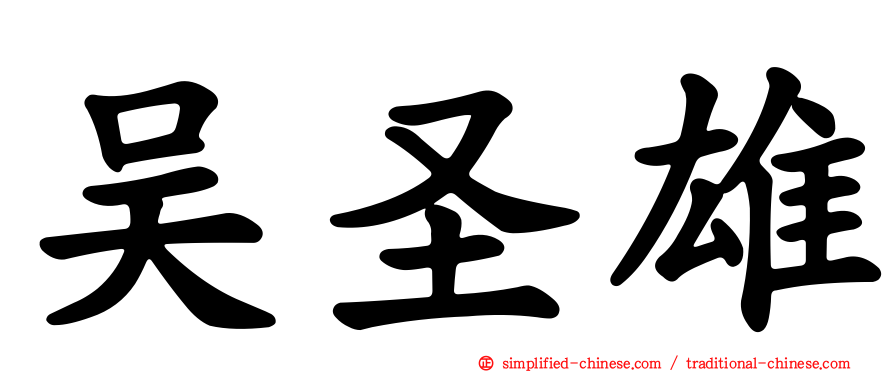 吴圣雄