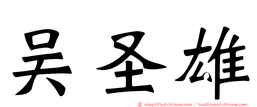 吴圣雄