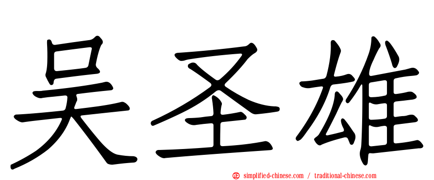 吴圣雄