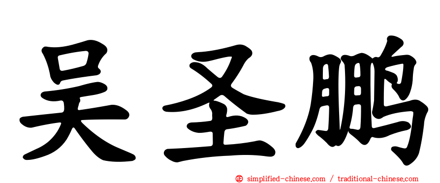 吴圣鹏