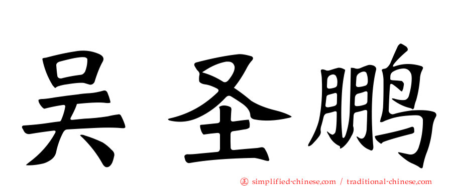 吴圣鹏