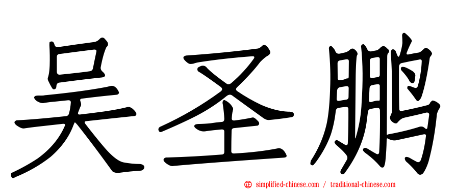 吴圣鹏