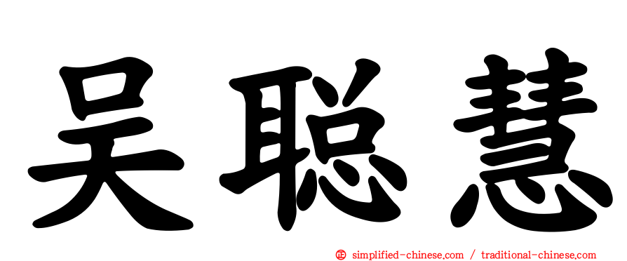 吴聪慧