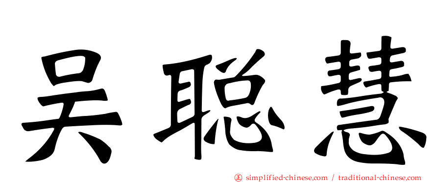 吴聪慧