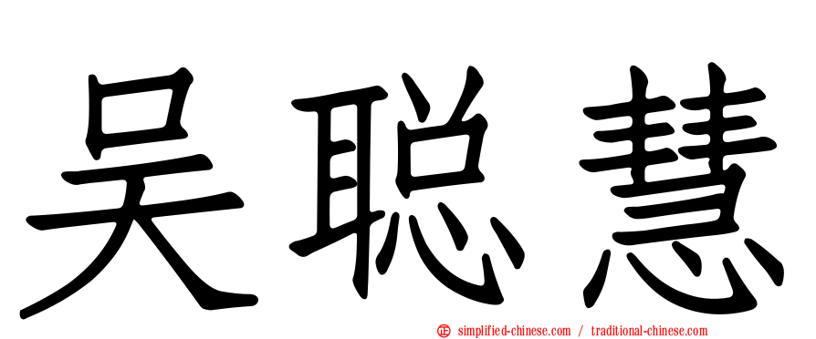 吴聪慧
