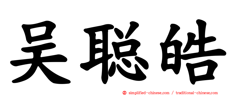 吴聪皓