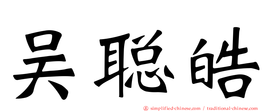 吴聪皓