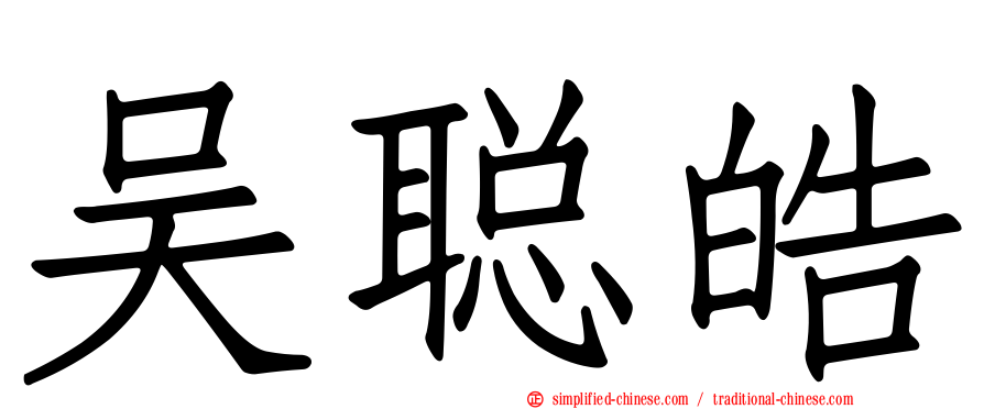 吴聪皓