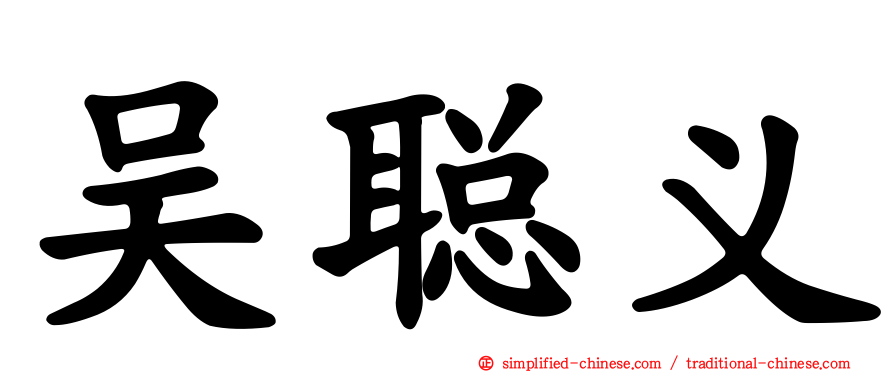 吴聪义