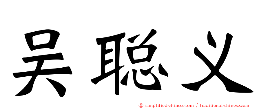 吴聪义