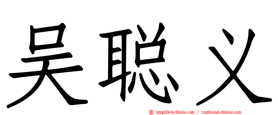 吴聪义