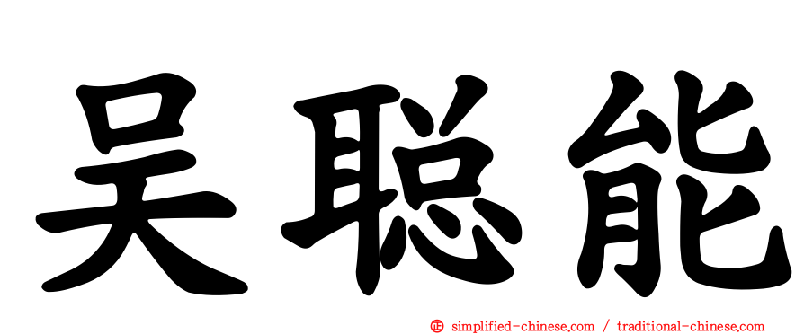 吴聪能