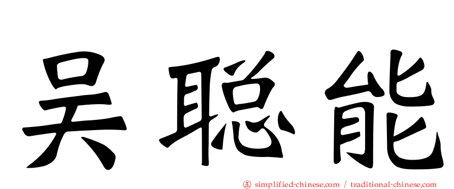 吴聪能