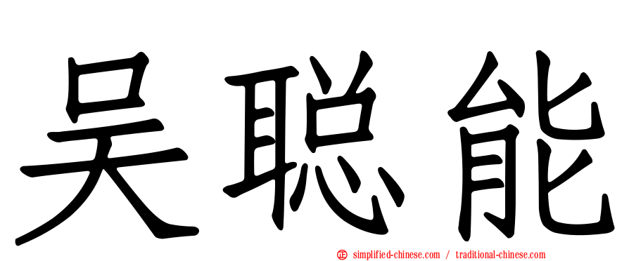 吴聪能