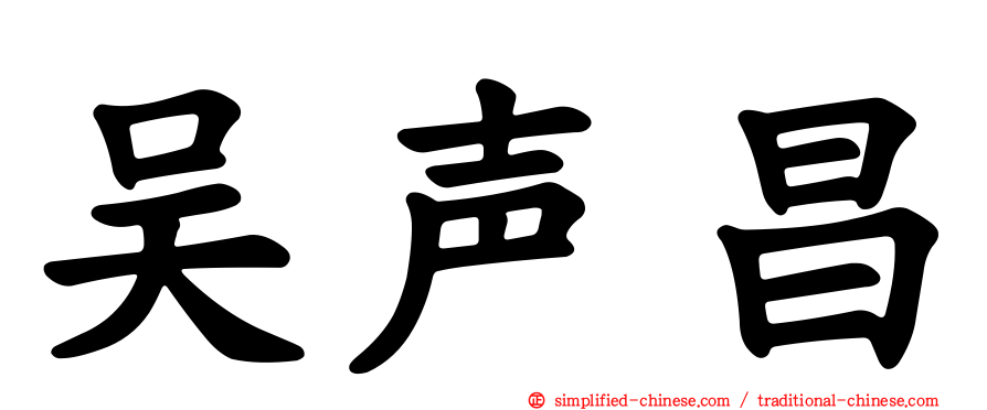 吴声昌
