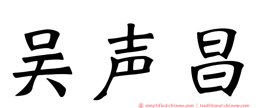 吴声昌