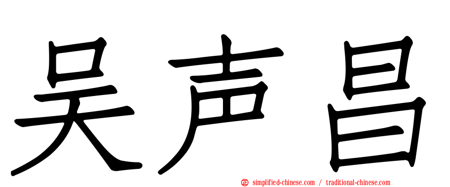 吴声昌