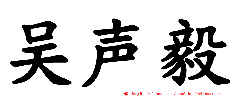 吴声毅