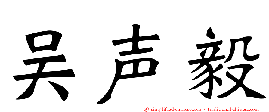 吴声毅