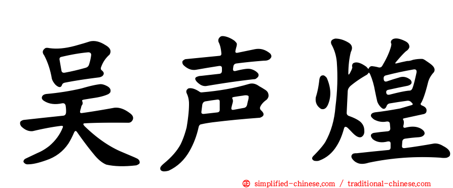 吴声煌