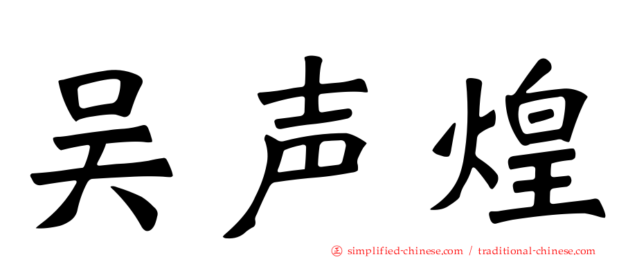 吴声煌