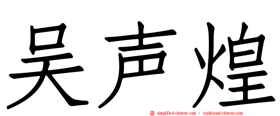 吴声煌