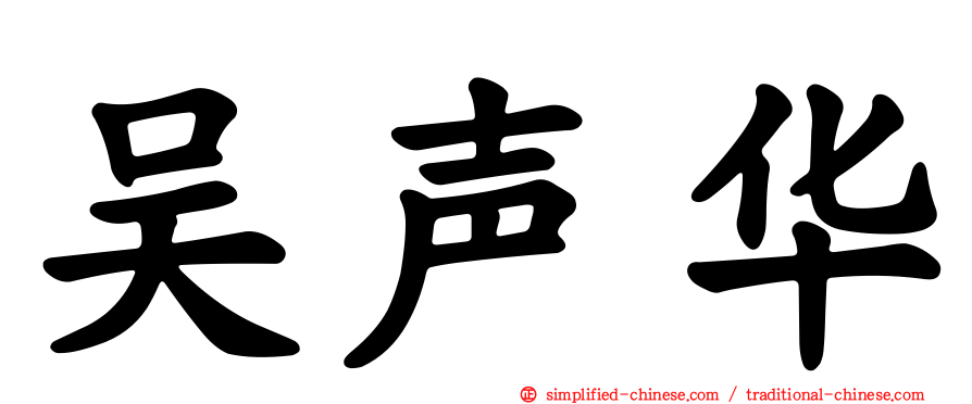 吴声华