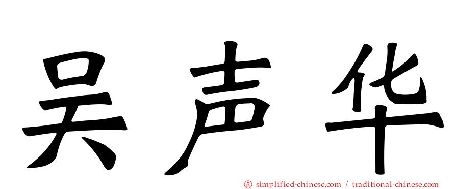 吴声华