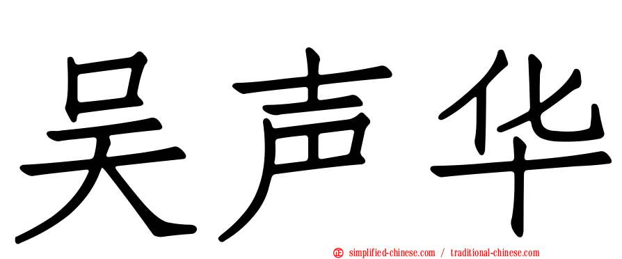 吴声华
