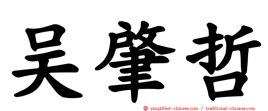 吴肇哲