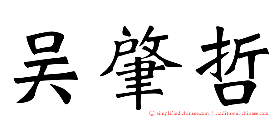 吴肇哲