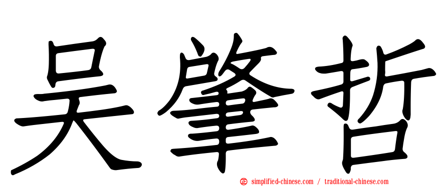 吴肇哲