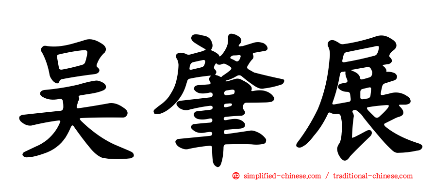 吴肇展