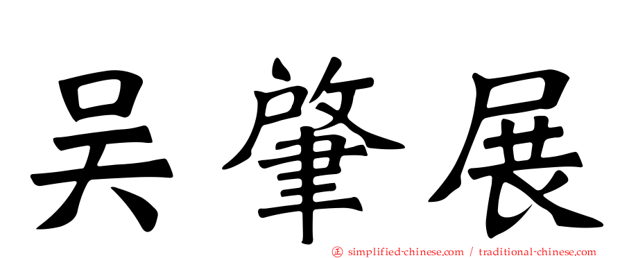 吴肇展