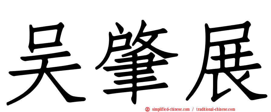 吴肇展