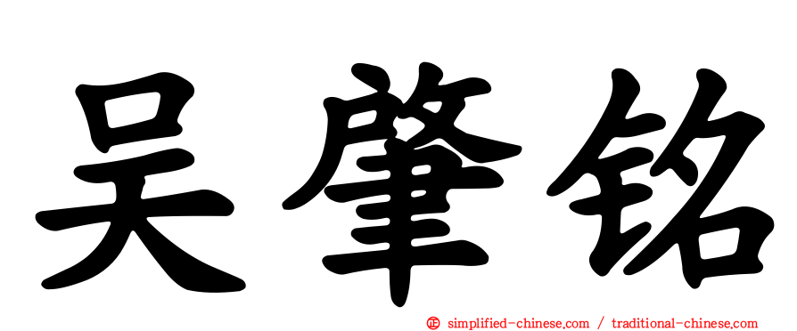 吴肇铭